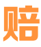 先行赔付